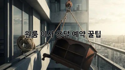 원룸 이사, 용달 예약 꿀팁!