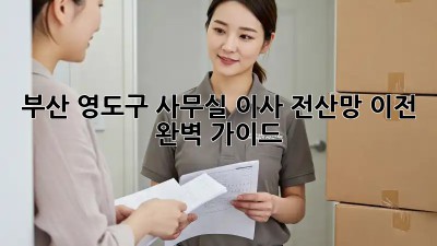 부산 영도구 사무실 이사? 전산망 이전 완벽 가이드!