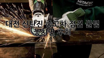 대전 신탄진 중고차 점검 꿀팁🍯: 놓치면 후회!