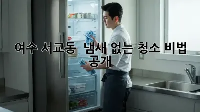 여수 서교동 🏠 냄새 없는 청소 비법 大공개! ✨