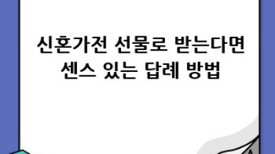 💖 신혼가전 완전정복! 똑똑한 신혼 생활 시작하기 🏡