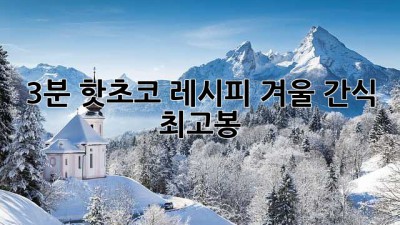 3분 핫초코 레시피: 겨울 간식 최고봉!