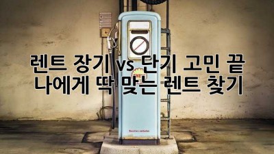 🚗 렌트? 장기 vs 단기 고민 끝! 🤔 나에게 딱 맞는 렌트 찾기!