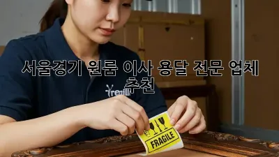 서울/경기 원룸 이사, 용달 전문 업체 추천!