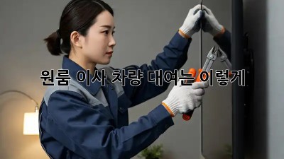 원룸 이사, 차량 대여는 이렇게!