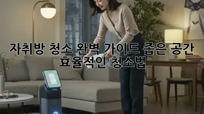 자취방 청소 완벽 가이드: 좁은 공간, 효율적인 청소법!