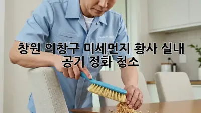 창원 의창구 미세먼지, 황사? 실내 공기 정화 청소!
