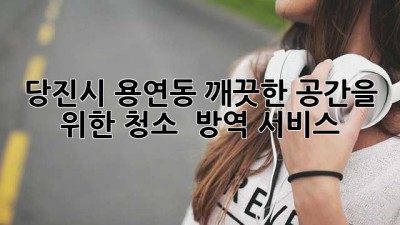 당진시 용연동, 깨끗한 공간을 위한 청소 & 방역 서비스